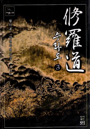 수라도(1~3완)
