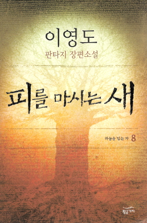피를마시는새(1~8완) 양장본