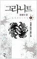 그라니트
