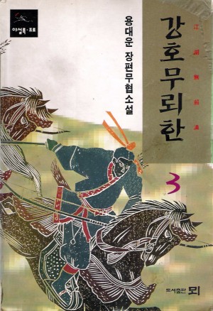 강호무뢰한 1-3 완결 용대운 장편무협소설