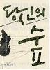 당신의 숲   김지운
