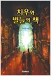 치우와별들의책(단편) 이준일