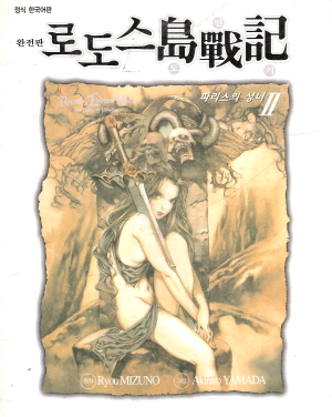 로도스도전기:파리스의성녀(1~2완) 완전판