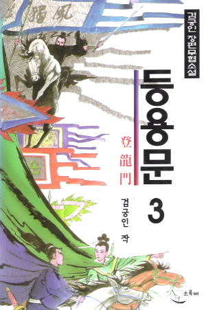 등용문(1~3완)