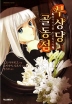 부상당골동점-불가사의를취급합니다(1~7완)