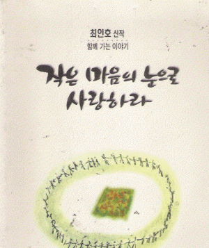작은마음의눈으로사랑하라