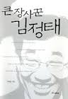 큰장사꾼김정태(단편)