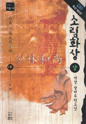 소림화상(상,하)