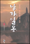 남가일몽(1~6완)