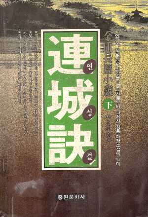 연성결(상,하)