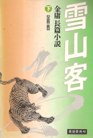설산객(상,하)