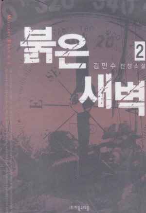 붉은새벽(1~2완) 김민수