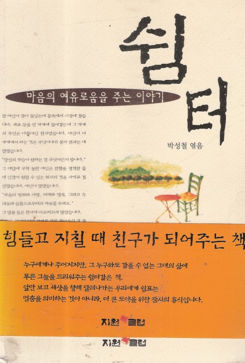 쉼터:마음의여유로움을주는이야기(단편)