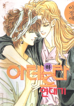 아테르타연대기(상,하)