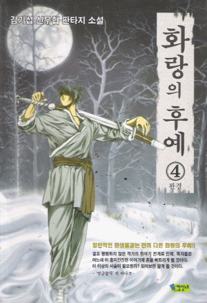화랑의후예(1~4완)