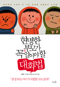 현명한부모가꼭알아야할대화법(단편)