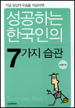 성공하는한국인의7가지습관(단편)