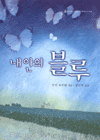 내안의블루(SR-93)