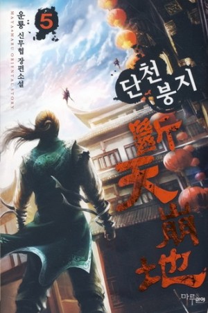 단천붕지 1-7 완결 신무협 소설
