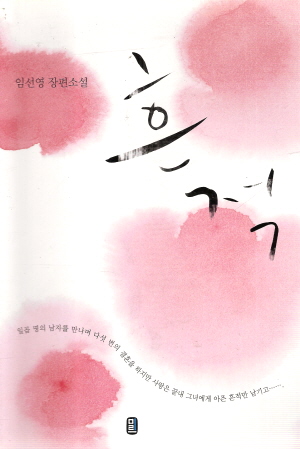 흔적(단편) 임선영