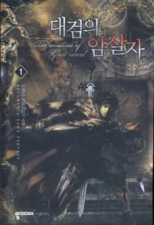 대검의암살자