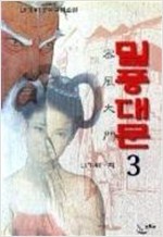 밀풍대문(1~3완)