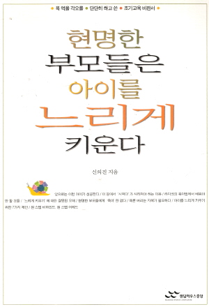 현명한부모들은아이를느리게키운다(단편)