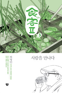 식객2부(1~3완) 허영만