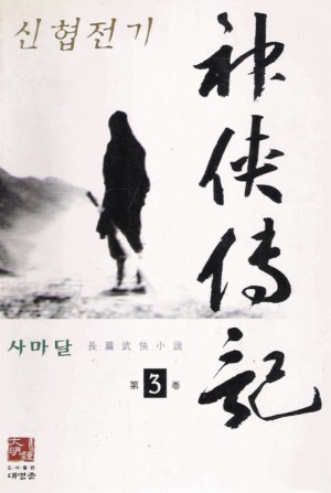 신협전기(1~3완)