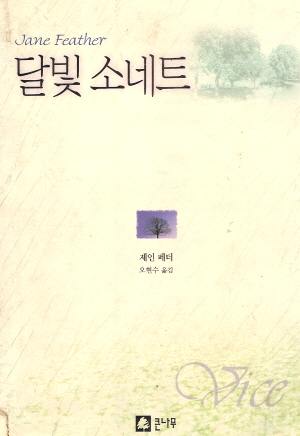 달빛소네트(단편) 제인 페더