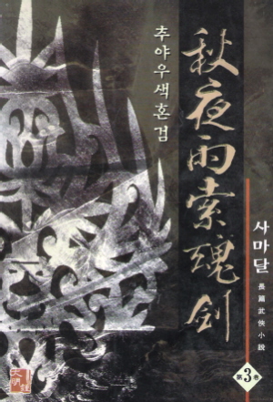 추야우색혼검(1~3완)