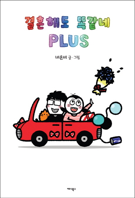 결혼해도똑같네(1~2) 컬러웹툰