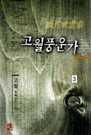 고월풍운가(1~3완)