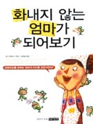 화내지않는엄마가되어보기(단편)