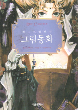 베스트컬렉션그림동화(단편)