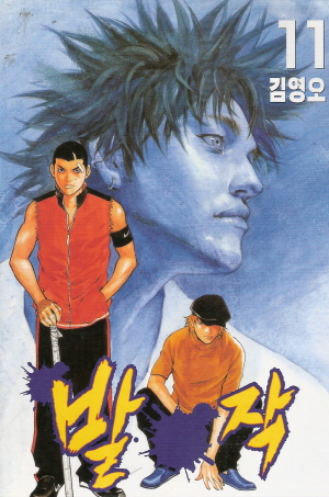 발작(1~12완)