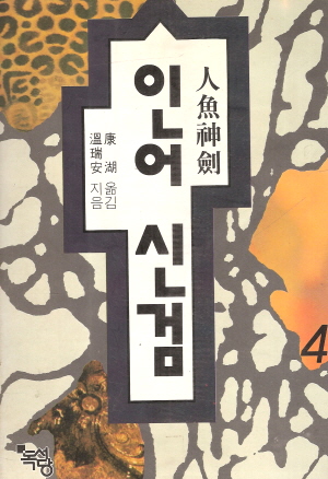 인어신검(1~4완)