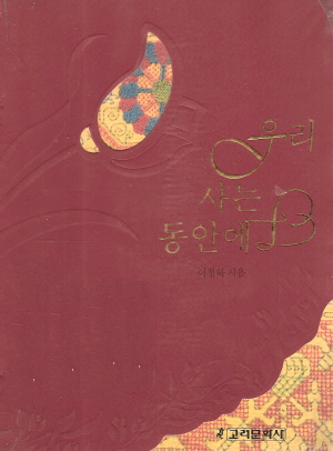 우리사는동안에(단편)이정하