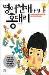 영어천재가된홍대리1(단편) 박정원