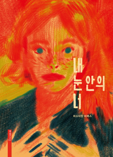 내눈안의너(단편) 그래픽노블