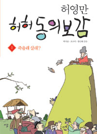허허동의보감1:죽을래살래(단편)