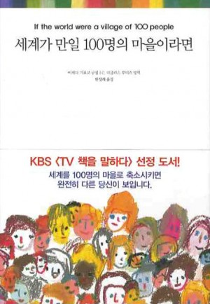 세계가만일100명의마을이라면