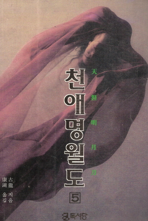 천애명월도(1~5완)