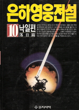 은하영웅전설 1-10 완결 + 외전 1-4 완결 = 14권