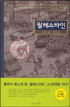 팔레스타인(단편)