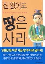 집없어도땅은사라(단편)