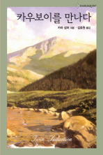 카우보이를만나다(HQ-276)