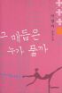 그 매듭은 누가 풀까(단편)이경자