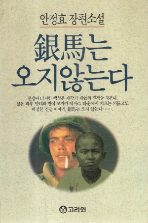 은마는오지않는다(단편)
