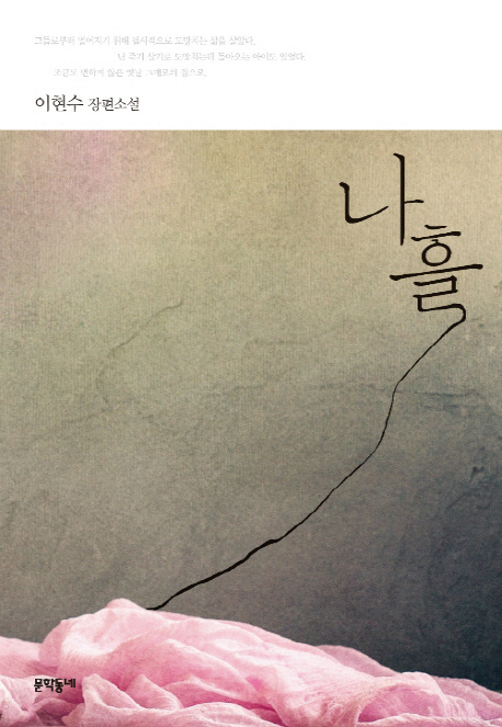 나흘(단편) 이현수